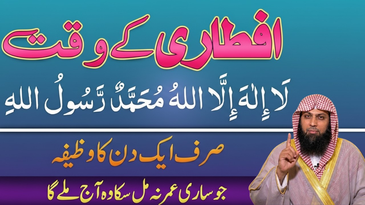 Sirf 1 Din Ka Amal: Iftari Par Pehla Kalma Parho, Hajat Puri Ho Jayegi | Qari Sohaib Ahmad