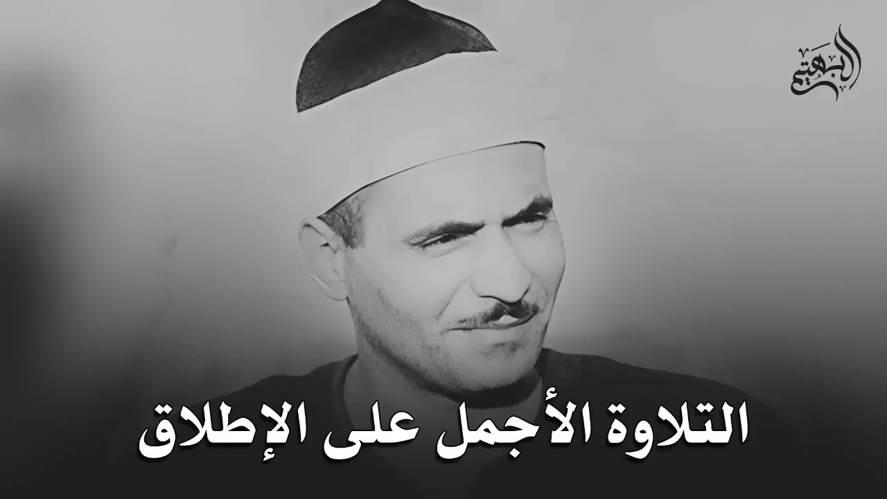 ﴿ وَمَا تِلْكَ بِيَمِينِكَ يَا مُوسَىٰ﴾  قِمّة الجمال والخشوع في هذه التلاوة  كامل يوسف البهتيمي