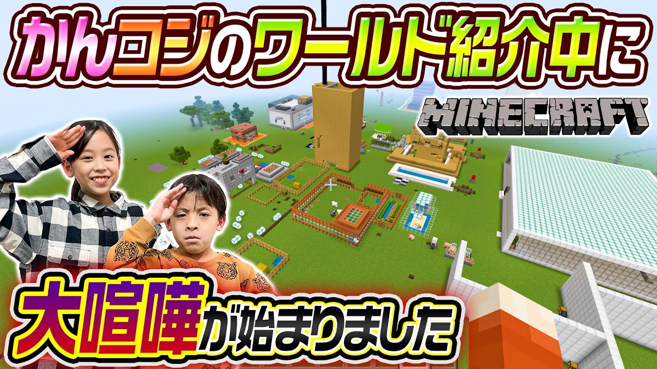 【マインクラフト】かんちゃん＆コジサックが2人で作ったワールドを紹介します