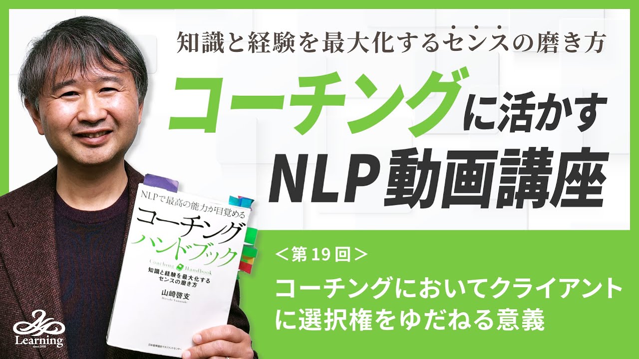 ◆コーチングに活かすNLP動画講座 Vol.１９【コーチングにおいてクライアントに決定権をゆだねる意義】
