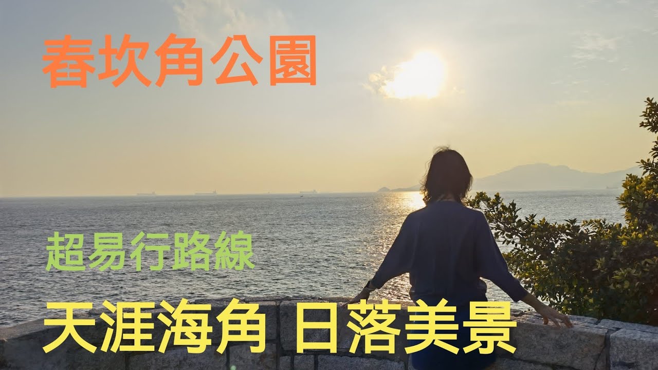閒情日誌(舂坎角公園)天涯海角日落美景