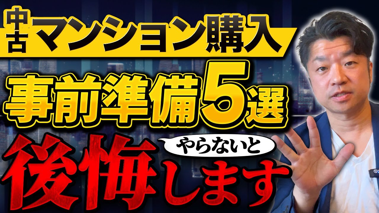 【中古マンション購入】は事前準備で8割が決まる！成否が分かれる事前準備のやることリスト5選｜HOUSECLOUVER（ハウスクローバー）