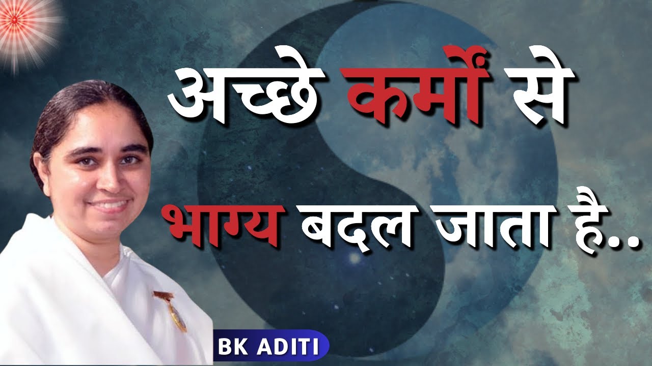 अच्छे कर्मों से भाग्य बदल जाता है...| BK Aditi | GWS #brahmakumaris #bkaditi #karma #destiny #good