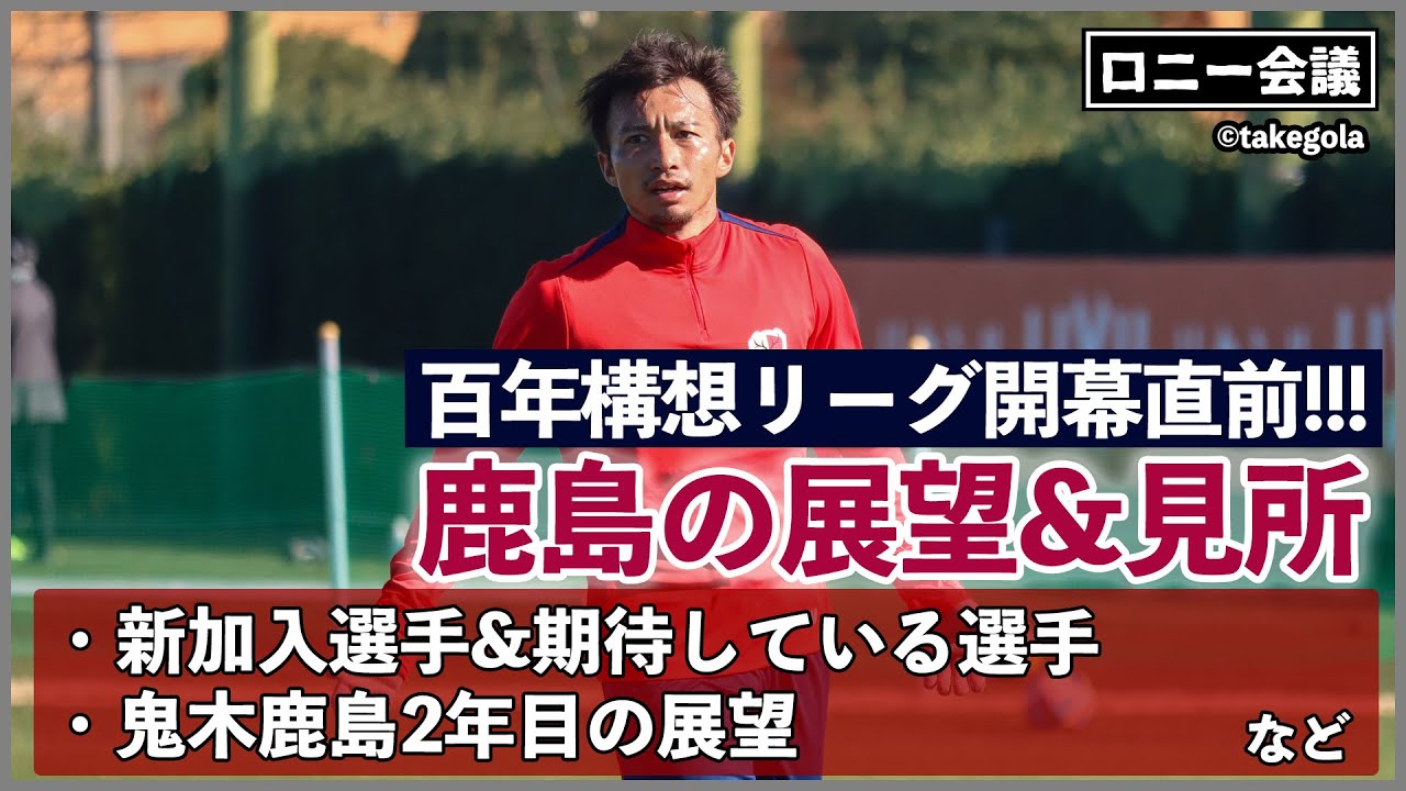 鹿島アントラーズの百年構想リーグ展望について会議。ゲスト：タケゴラさん【ロニー会議】