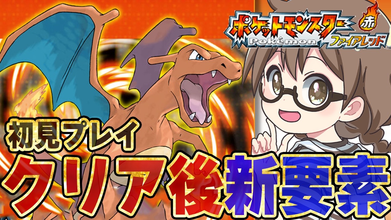 【ポケモン】『ポケットモンスター ファイアレッド』初見プレイ！初代にはなかったクリア後の新コンテンツへ！ラスボス倒して殿堂入り＆エンディング後の攻略※ネタバレあり【Nintendo Switch 2】