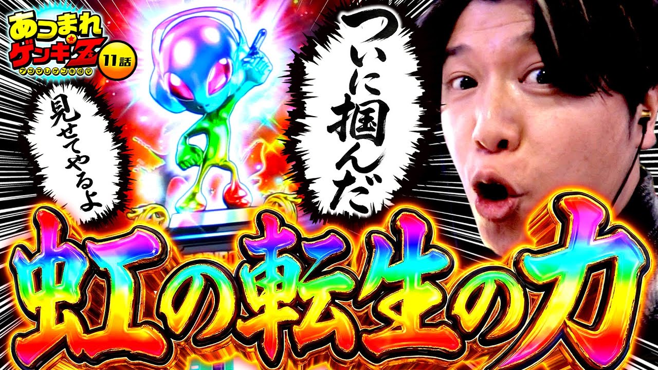 【掴んだぞ！虹トロ転生でビッグバン狙い】あつまれゲンキ玉#11《諸積ゲンズブール》スマスロ北斗の拳転生の章2［パチンコ・パチスロ・Lいざ番北斗の拳転生の章2］