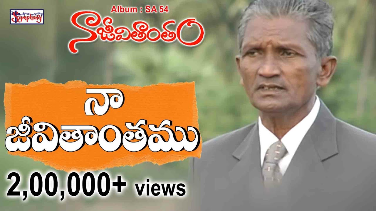 NAA JEEVITHANTHAMU | నా జీవితాంతము | A.D. Sikhamani |  A.R. Stevenson | Telugu Christian Song