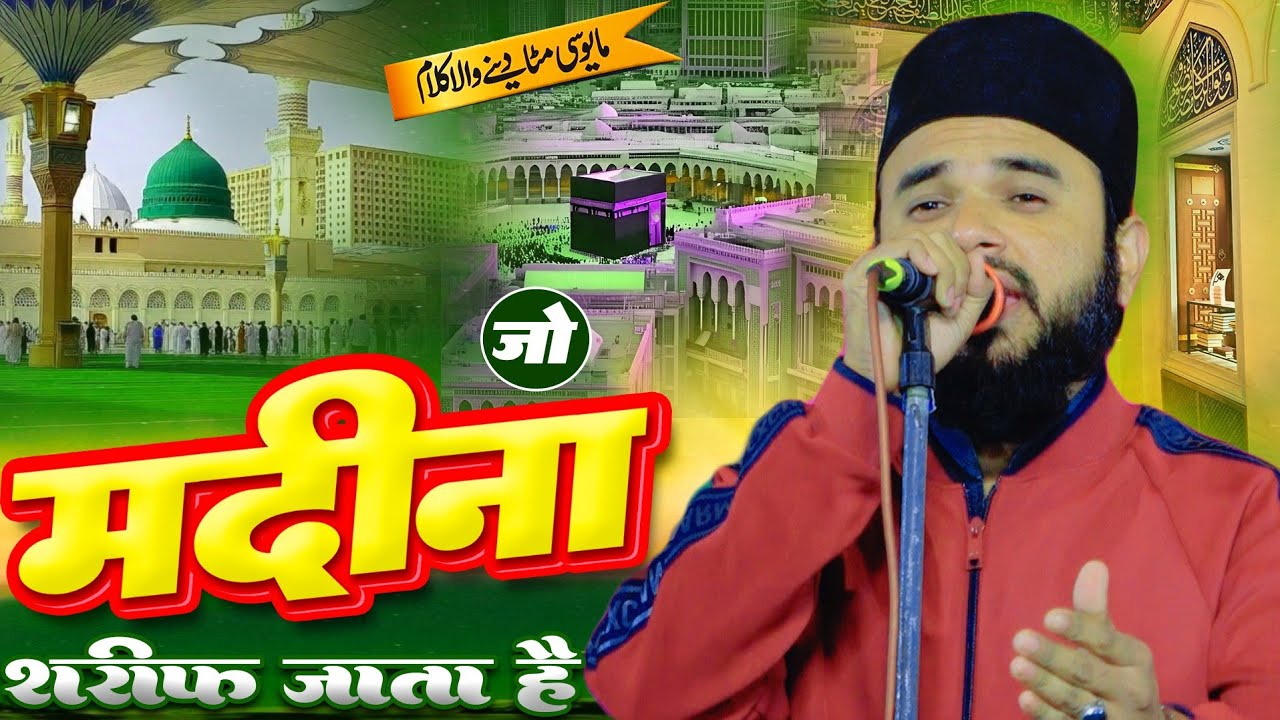 Jo Madina Sharif Jata Hai | Aqib Raza Allahabadi New Naat 2026 | Jamiyat Ka Pura Shergarh Soraon 