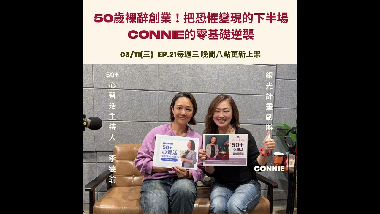 50歲裸辭創業！把恐懼變現的下半場！CONNIE的零基礎逆襲      Feat 銀光計劃創辦人 CONNIE
