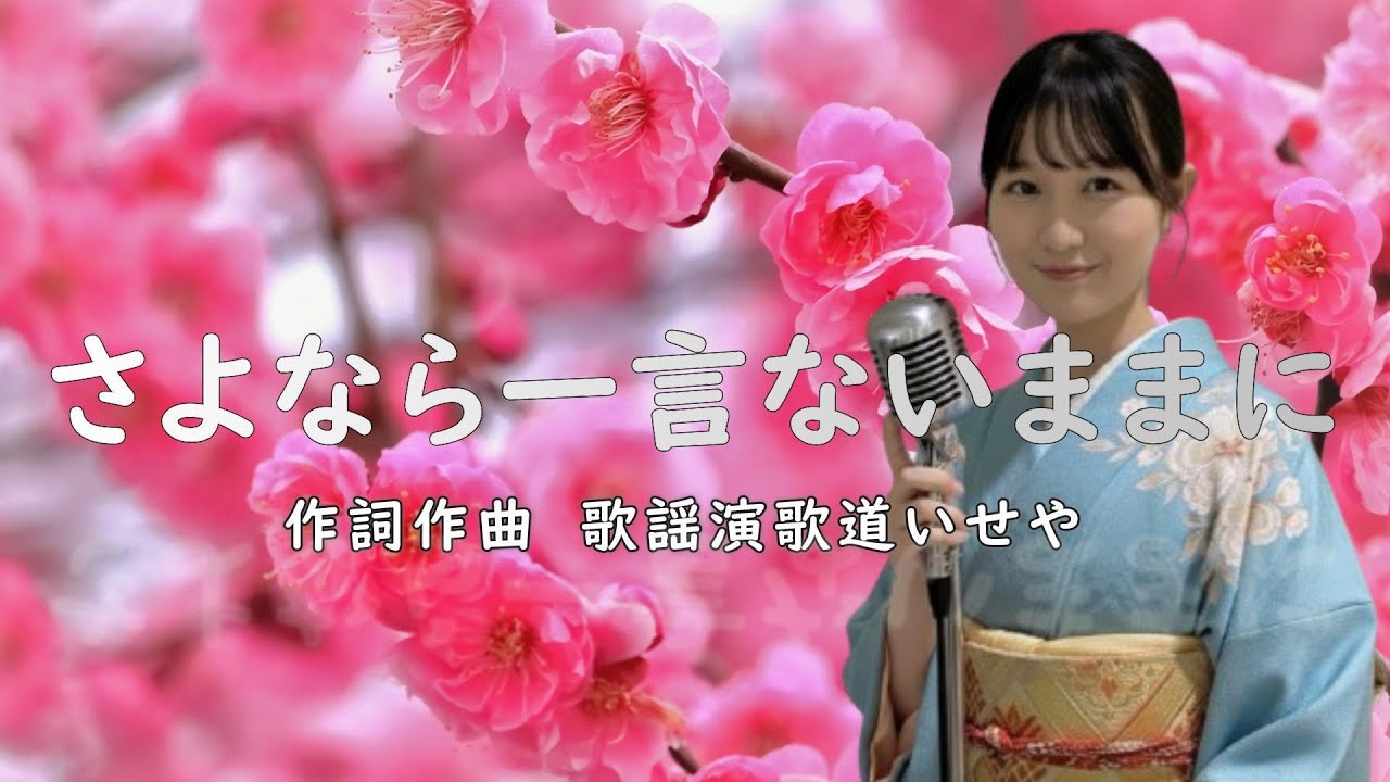 さよなら一言ないままに/歌謡演歌道(かようえんかみち)いせや　#演歌 #歌謡曲 #歌謡演歌道いせや  #いせや #さよなら一言ないままに