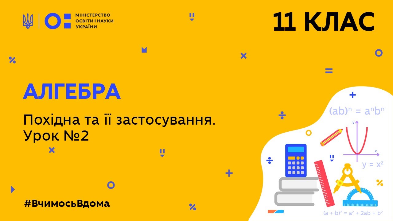 11 клас. Алгебра. Похідна та її застосування. Урок № 2 (Тиж.9:ПН)