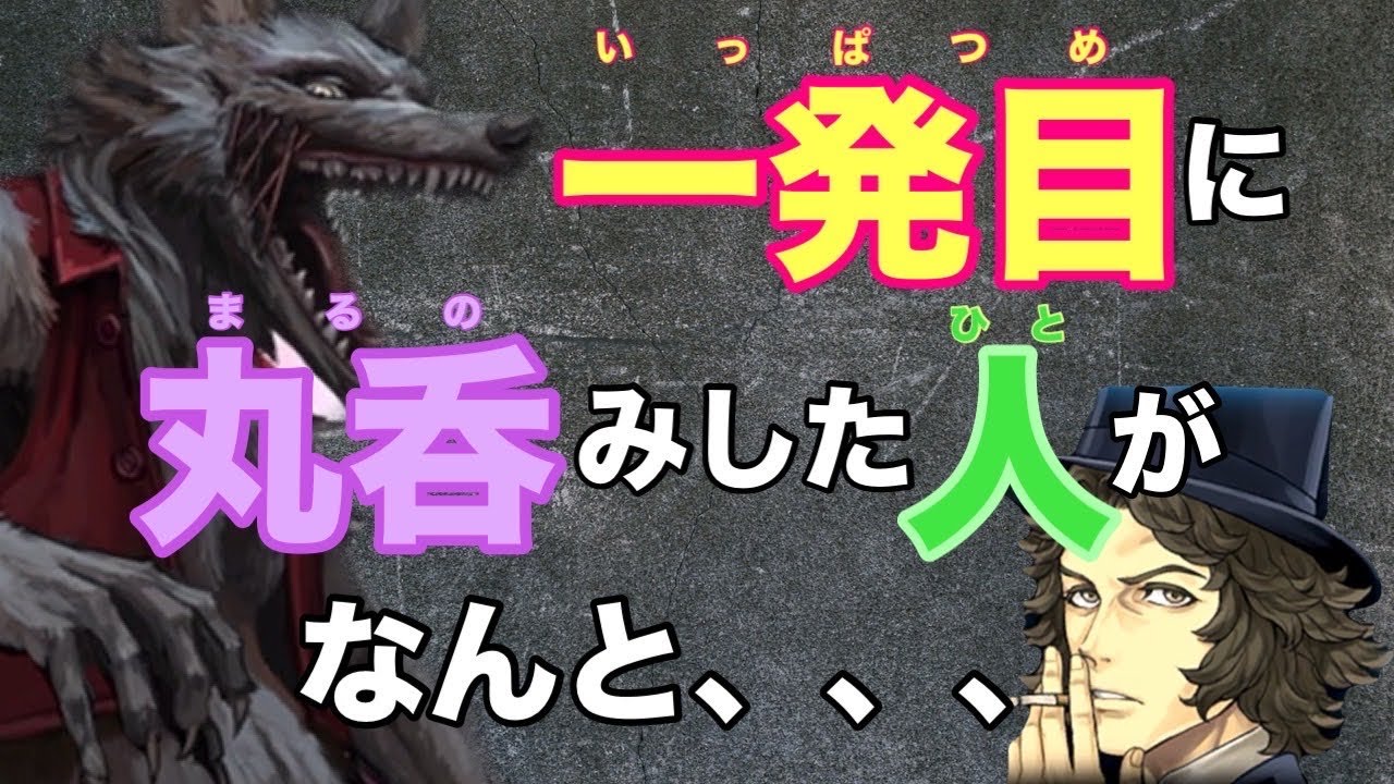 【ダンジョン人狼】飲み込んだらまずい人を飲み込んでしまった///の巻 byキャベトン