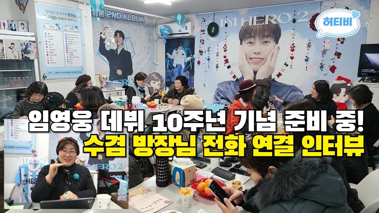 임영웅 데뷔 10주년 기념 준비 중! 수겸 방장님 전화 연결 인터뷰