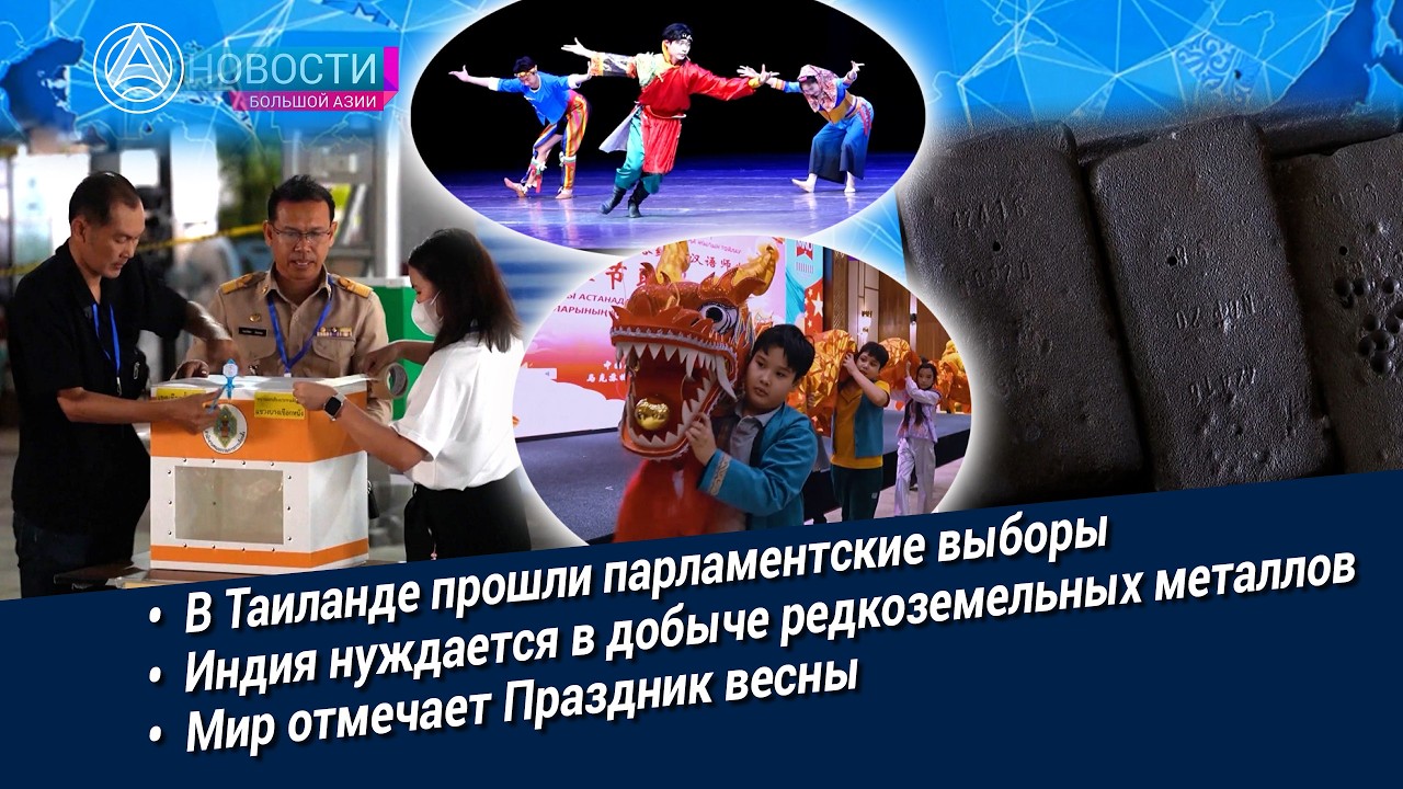 Смотрите программу «Новости Большой Азии» (выпуск 1115): Выборы в Таиланде, совет АТЭС, редкозёмы