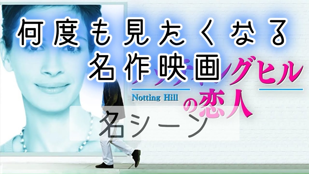 ノッティングヒルの恋人＃名シーン＃映画＃洋画