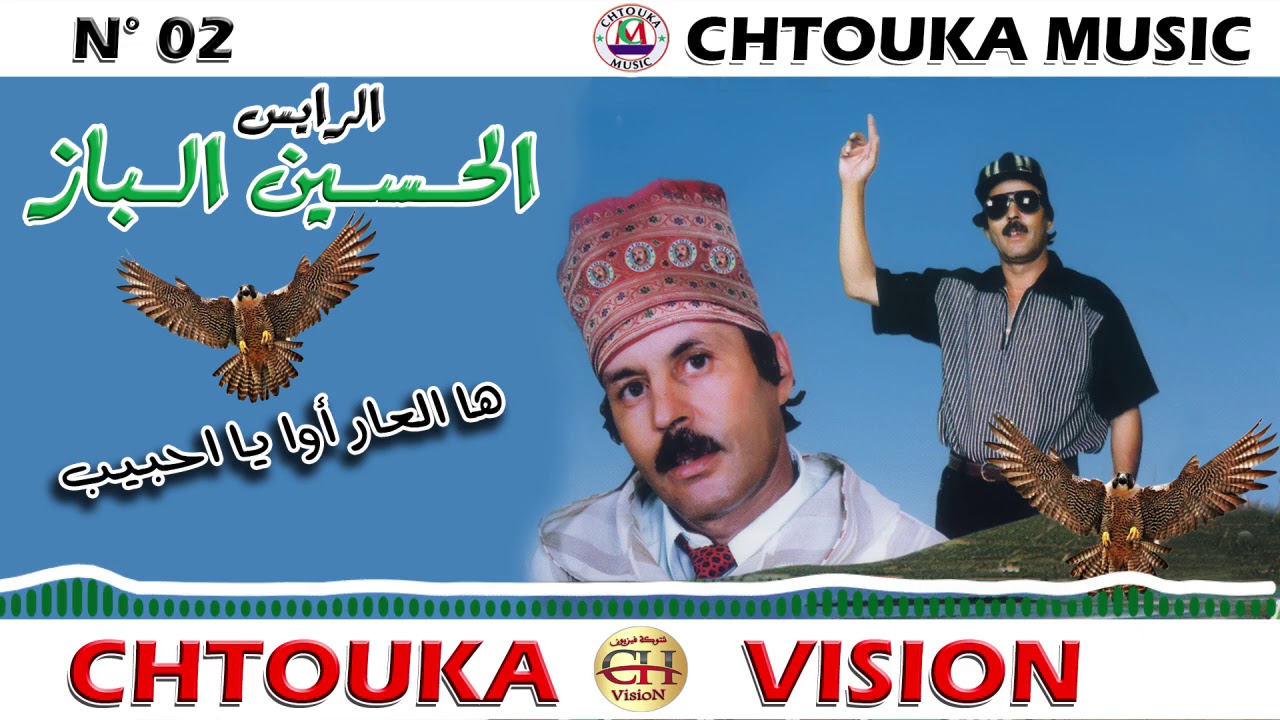 LBAZ - ha laar awa ayahbib | album 02 | الحسين الباز - ها العار اوا ايا احبيب