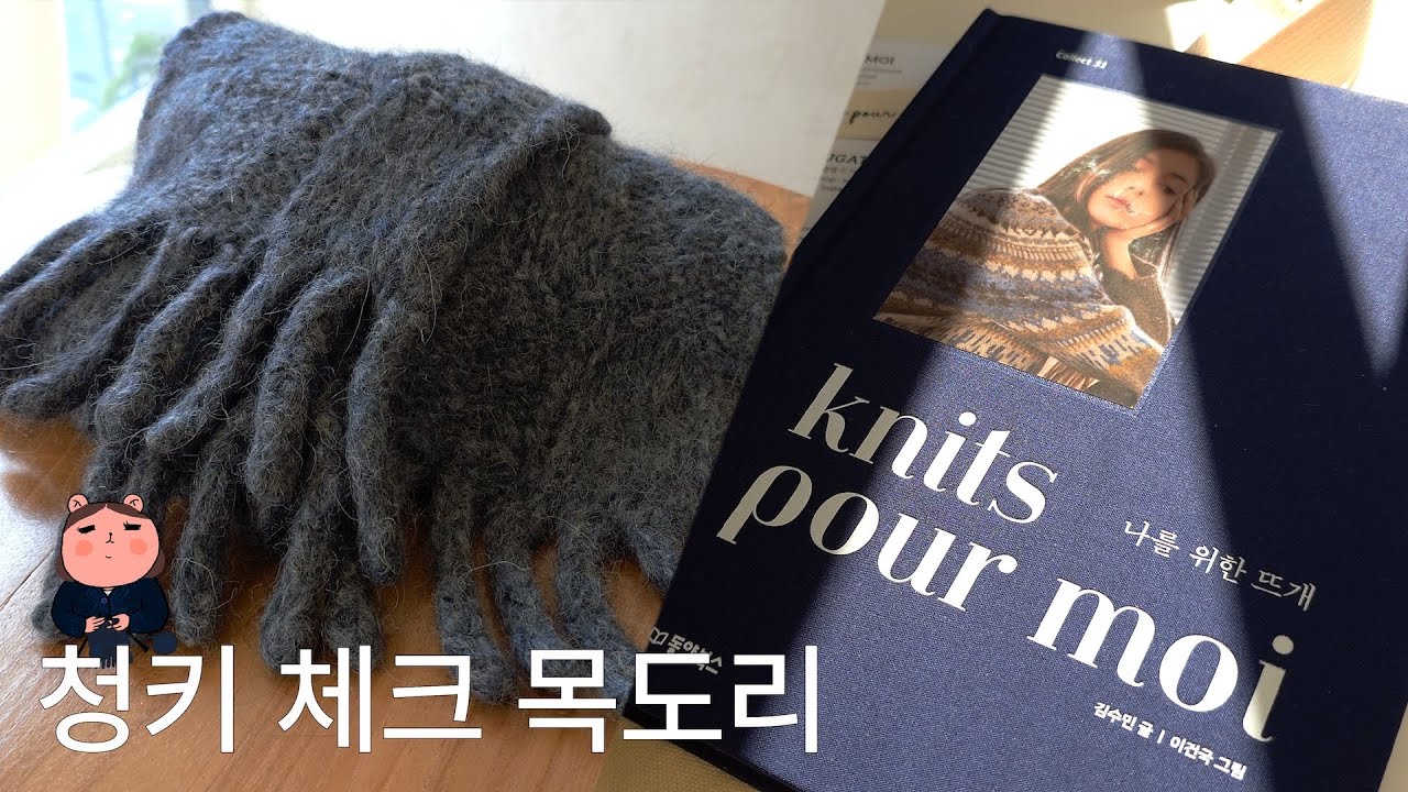 청키 체크 목도리 뜨기🧣knits pour moi 나를 위한 뜨개📚누가바닛츠 팝업🧶실곳간 손염색 원데이클래스 체험 | 뜨개로그 13