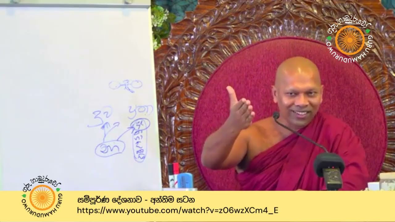 2024 දේශනා  - 36. අන්තිම සටන | ගුරු හාමුදුරුවෝ