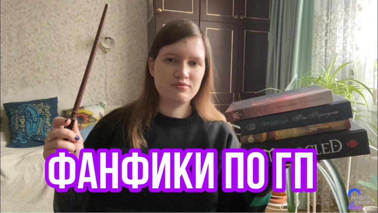 Фанфики по Гарри Поттеру! С чего можно начать знакомство?(Драмиона и другое)