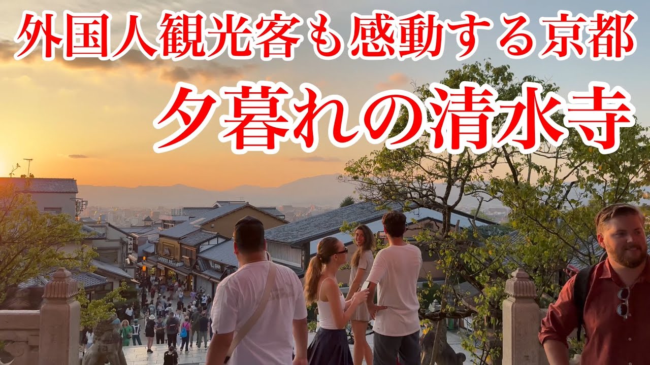 2024年9月30日 外国人観光客も感動する夕暮れの京都清水寺参道を歩く Walking along the approach to Kiyomizu-dera Temple,Kyoto 【4K】