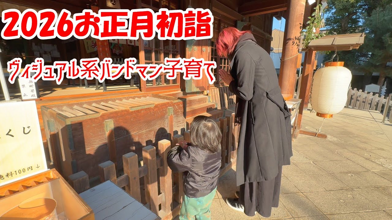2026年お正月｜鬼の神社へ初詣｜安久美神戸神社｜ヴィジュアル系バンドマンの子育て