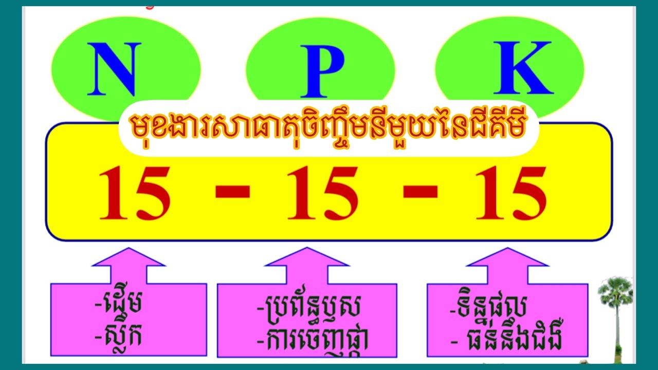 មេរៀនកសិកម្ម សិក្សាលើ ប្រភេទនៃជី គីមី និង ការប្រើប្រាស់ ភាគ ៤