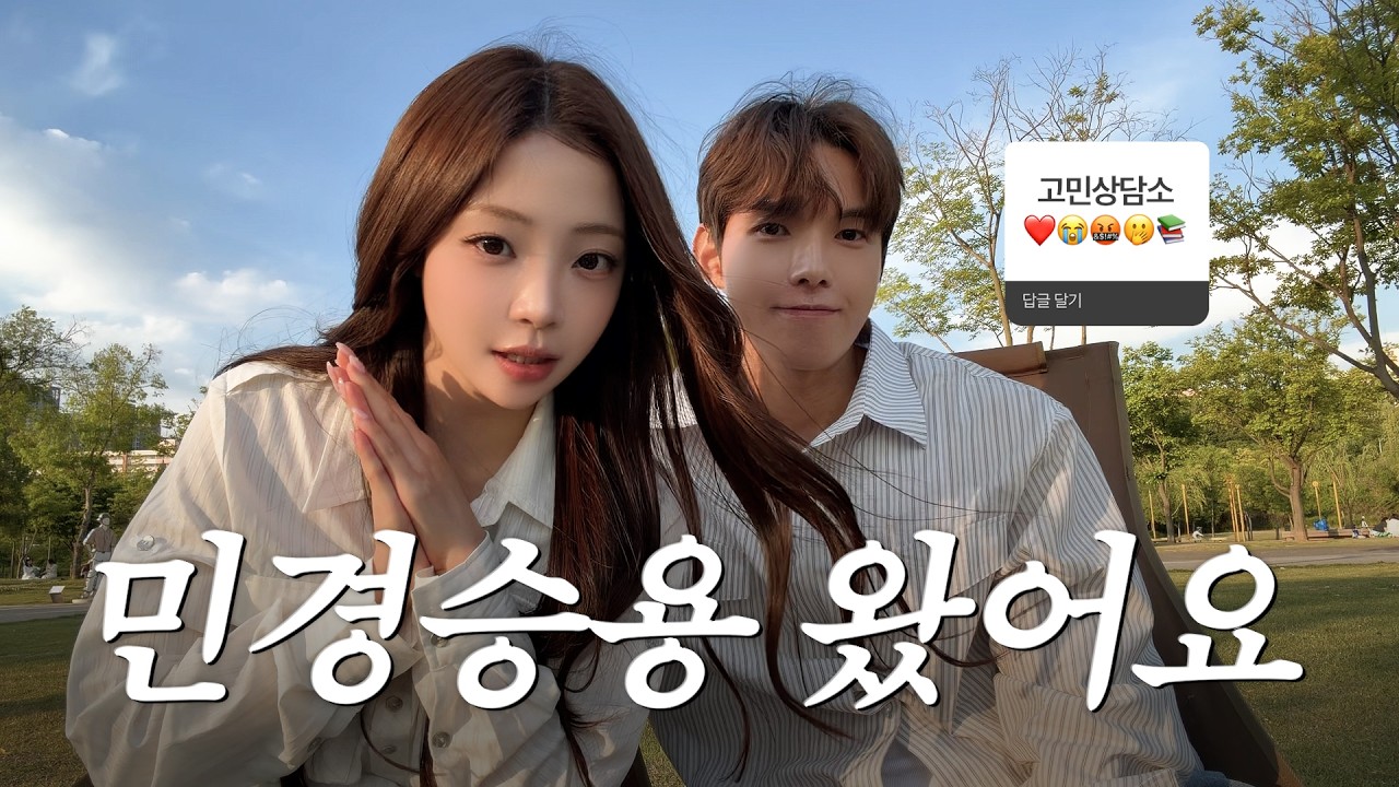 [SUB] 피부고민 아니고 사랑, 인생, 공부,,,고민상담해봤습니다 (ft.민와와🐾)