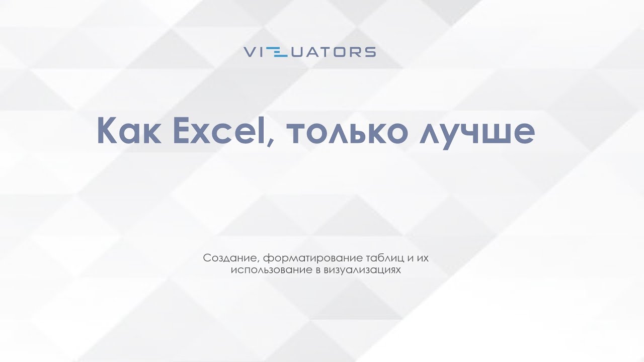 Когда нужны таблицы и как их делать в Tableau. Техревью с Vizuators