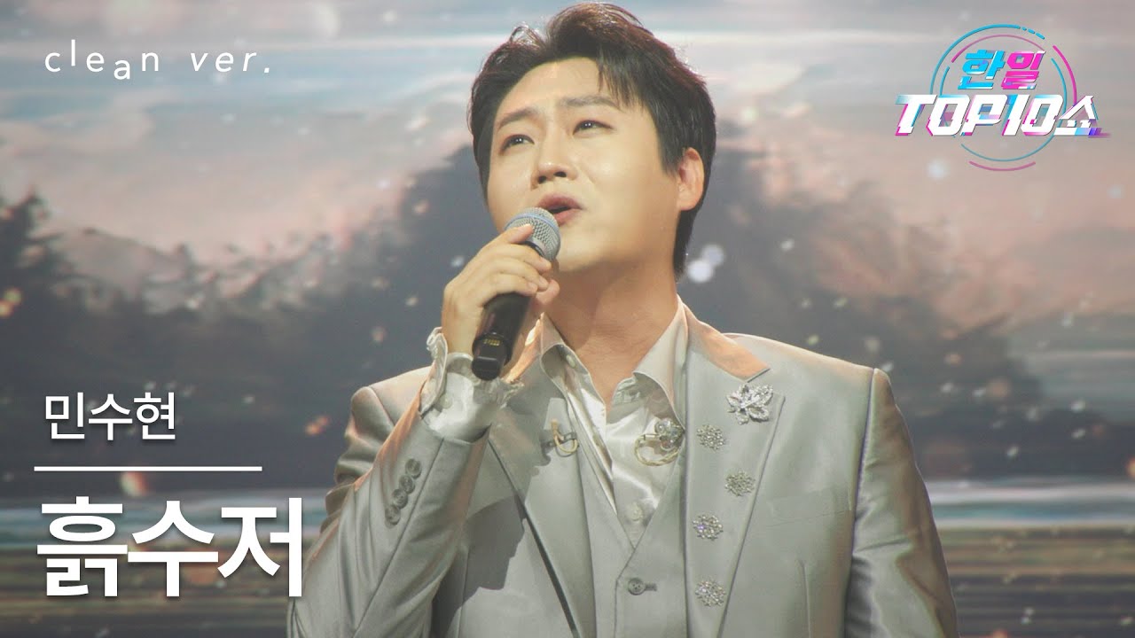 [클린버전] 민수현(ミン・スヒョン) - 흙수저(貧しい人生)｜⚡한일톱텐쇼⚡ 251021