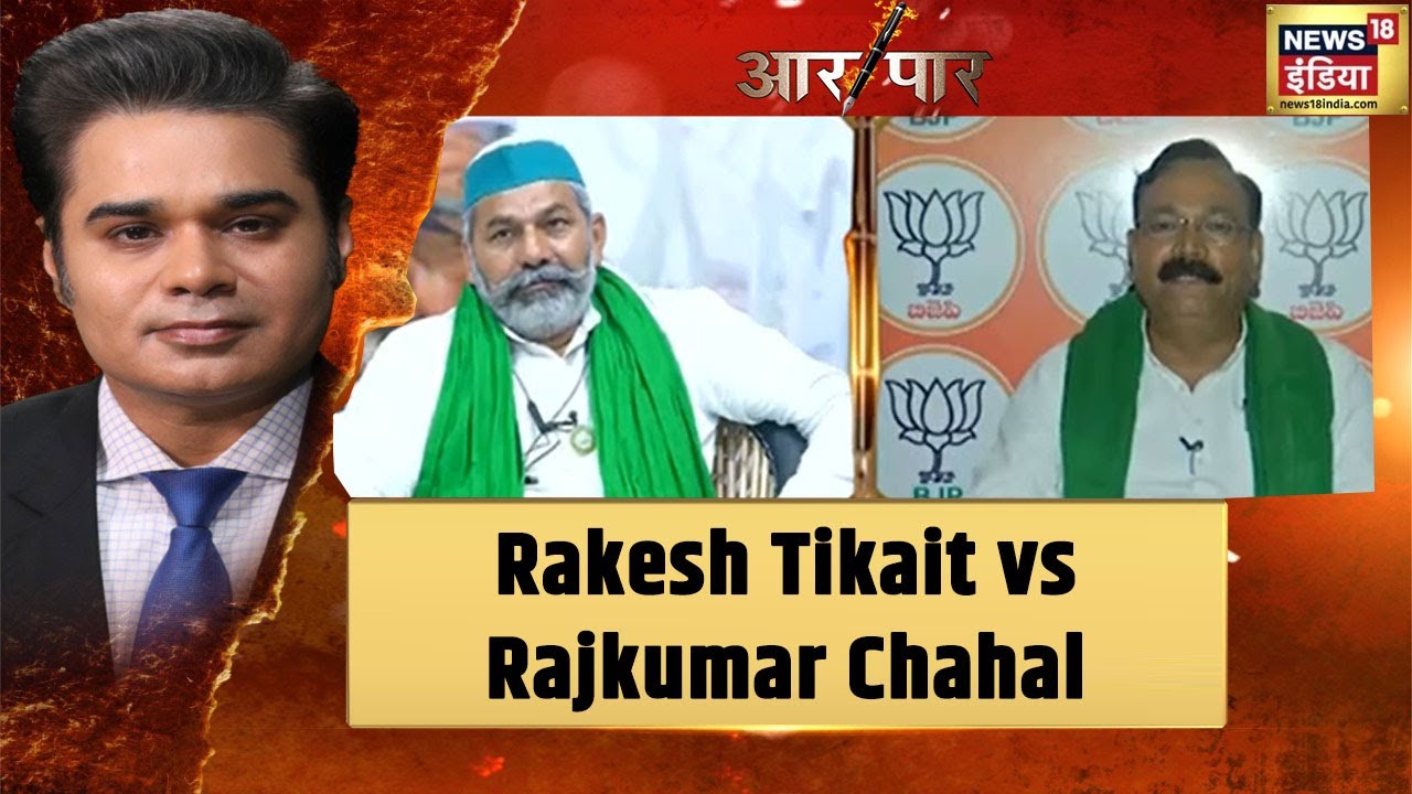 Aar Paar | किसान आंदोलन पर किसान नेता Rakesh Tikait vs Rajkumar Chahal, देखिये बहस