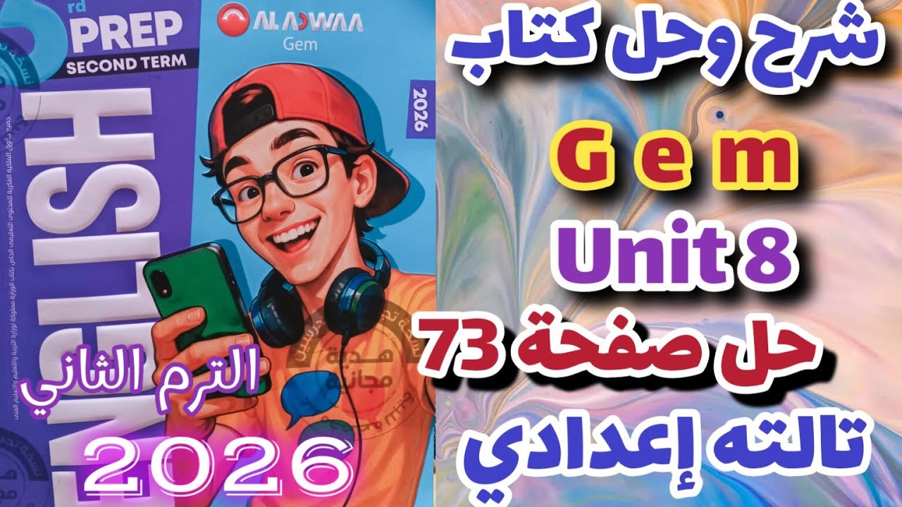 حل صفحة 73 كتاب جيم انجليزي الصف الثالث الإعدادي الترم الثاني 2026 prep3 unit 8