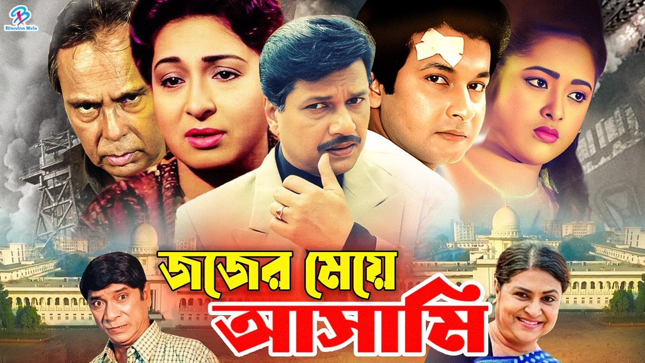 Judge Er Meye Asami ( জজের মেয়ে আসামি ) #BanglaSobi | Shabana | Alomgir | Bapparaz | Humayun Faridi