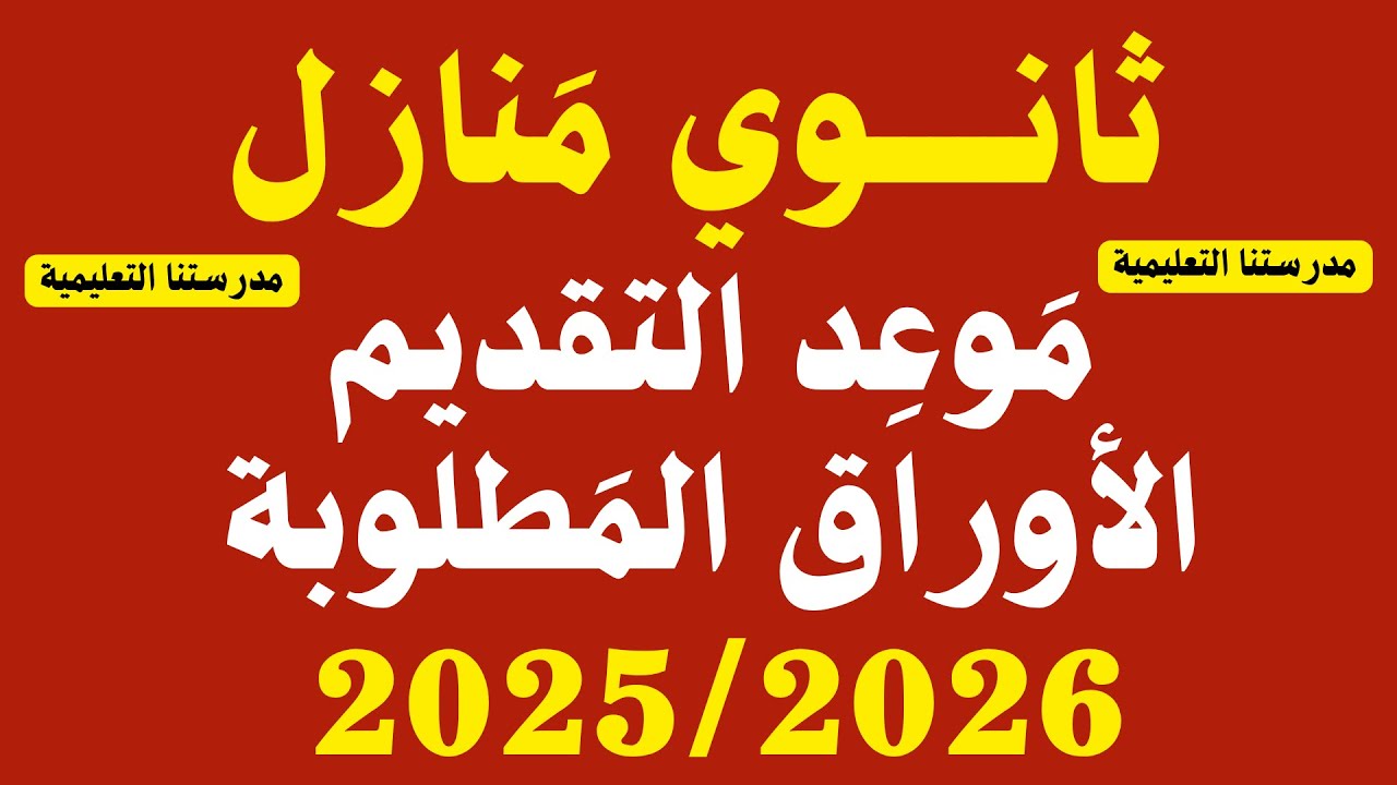 موعد تقديم ثانوي منازل والأوراق المطلوبة للعام الدراسي 2025/2026