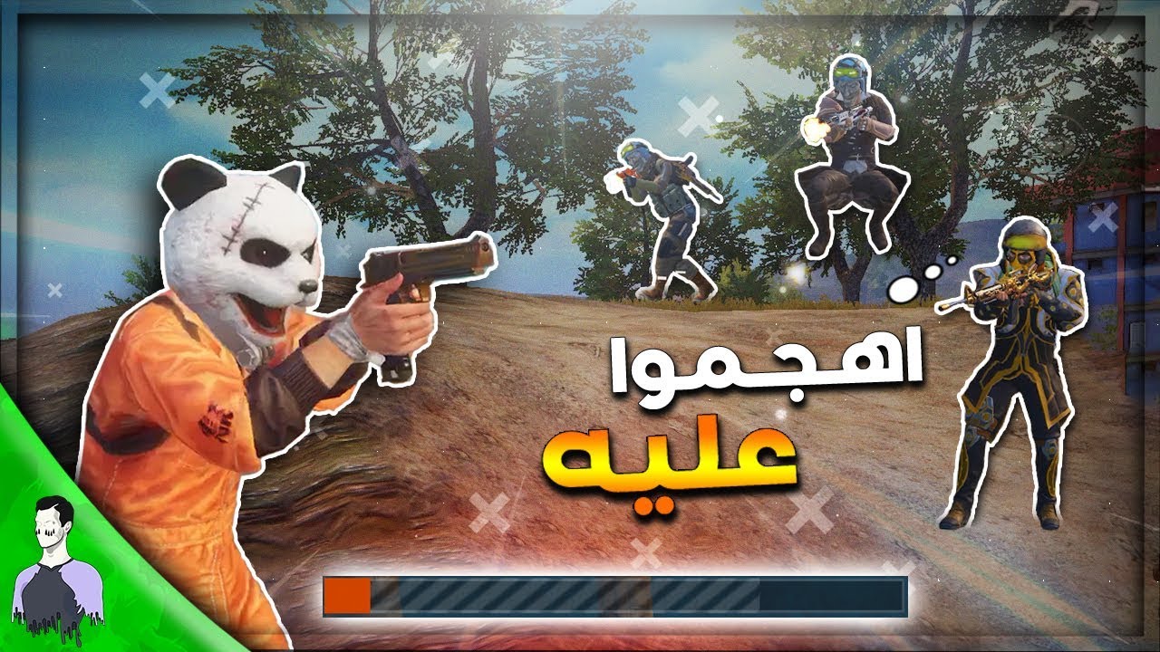 مليون دمه صفر اهجموا عليه 😢 لكن الباندا كان مستعد 🐼😈 ببجي موبايل