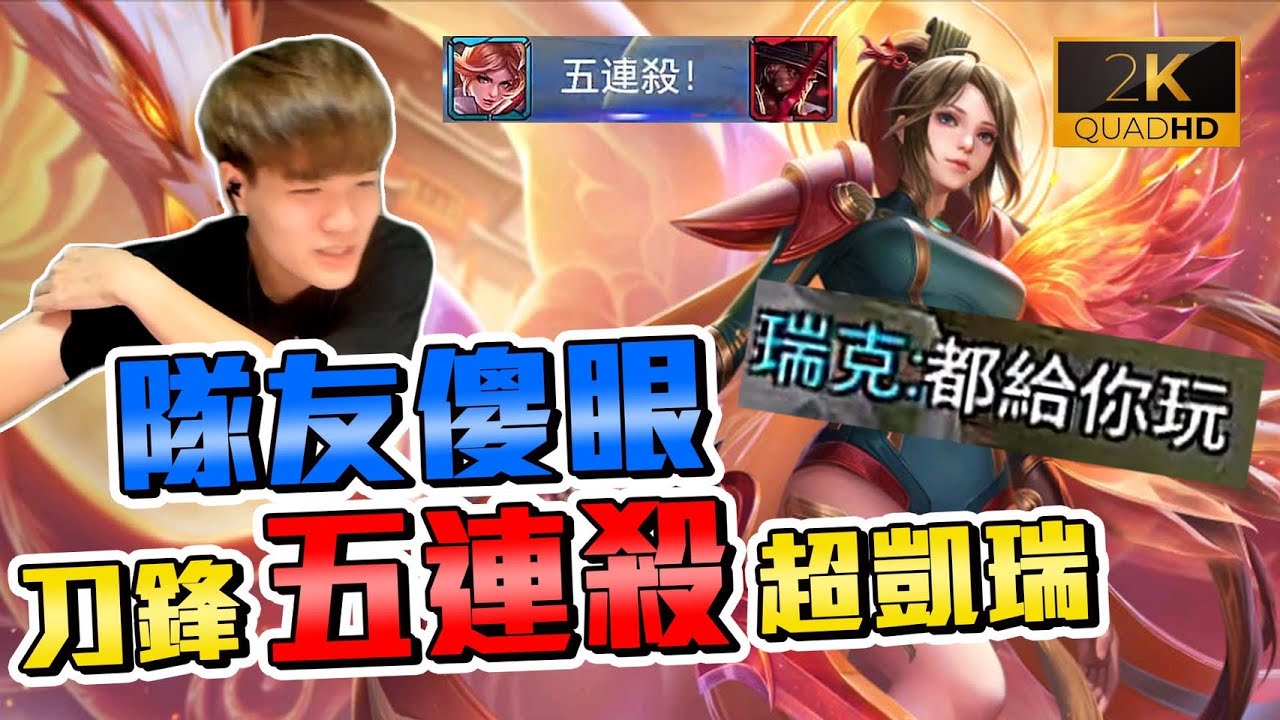 巔峰賽｜首次體驗，刀鋒【五連殺】直接凱瑞！隊友：都給你玩就好了【添財】