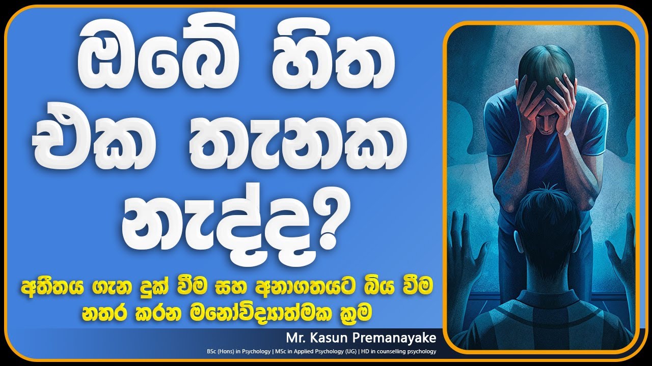 අතීතය ගැන දුක් වීම සහ අනාගතයට බිය වීම නතර කරමු - මනස නිදහස් කරන ප්‍රබල ක්‍රම | Thitha