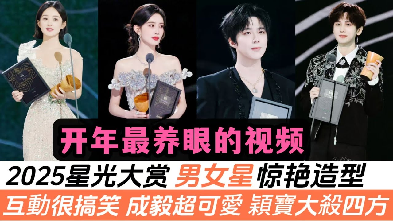 2025开年星光大賞11位男星與15位女星驚艷造型大全！趙麗穎妝造大殺四方！成毅這次真的太可愛！還有各種組合及CP的互動太有趣啦！今年到底誰最帥、誰最美？
