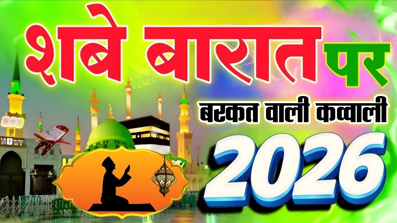 शबे बारात की बरकत वाली कव्वाली सुनो || New Qawwali || Shab E Barat 2026 | Sukun Bhari Qawwali