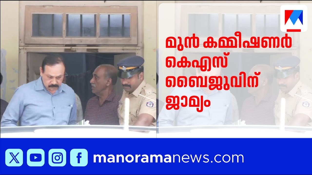 സ്വർണക്കടത്ത്: തിരുവാഭരണം മുൻ കമ്മീഷണർ കെഎസ് ബൈജുവിന് ജാമ്യം, ഇന്ന് മോചനം | Sabarimala