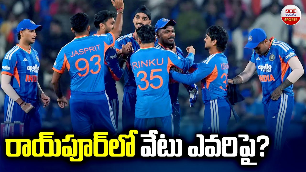 రాయ్‌పూర్‌లో వేటు ఎవరిపై?| India vs New Zealand, 2nd T20I World Cup | Raipur | ABN Sports