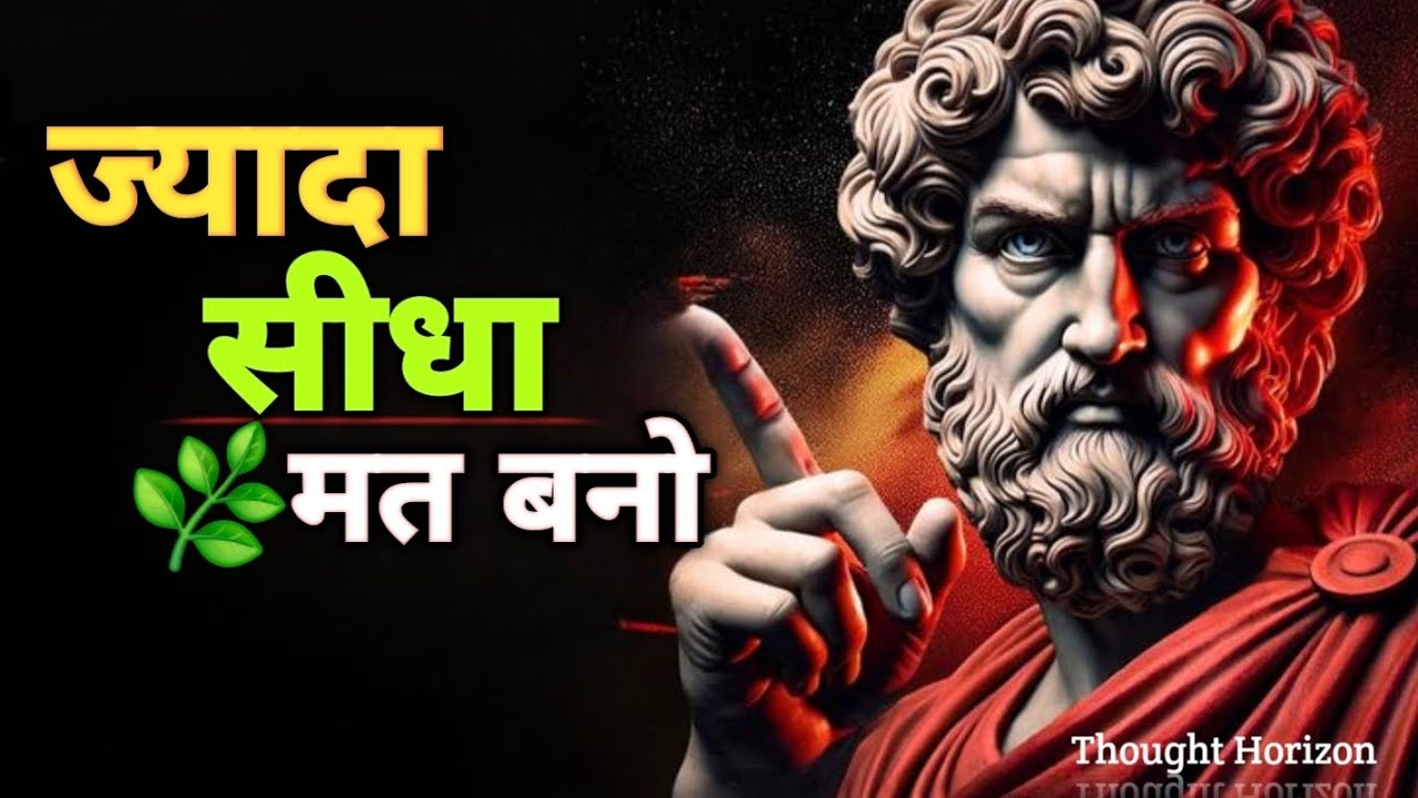 दुनिया सीधे लोगों के लिए नहीं बनी है 🌿| | ज़्यादा सीधा मत बनो ||Thought Horizon |