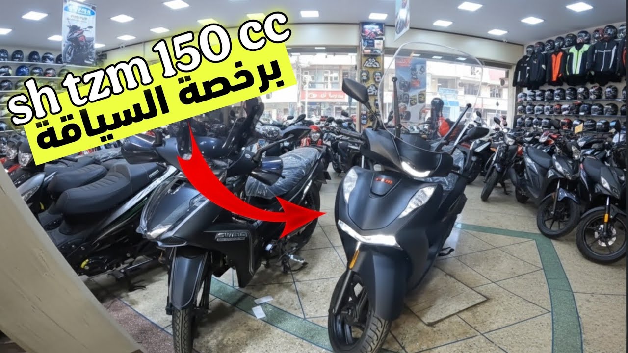 شبيهة honda sh 150 cc برخصة السياقة A 
