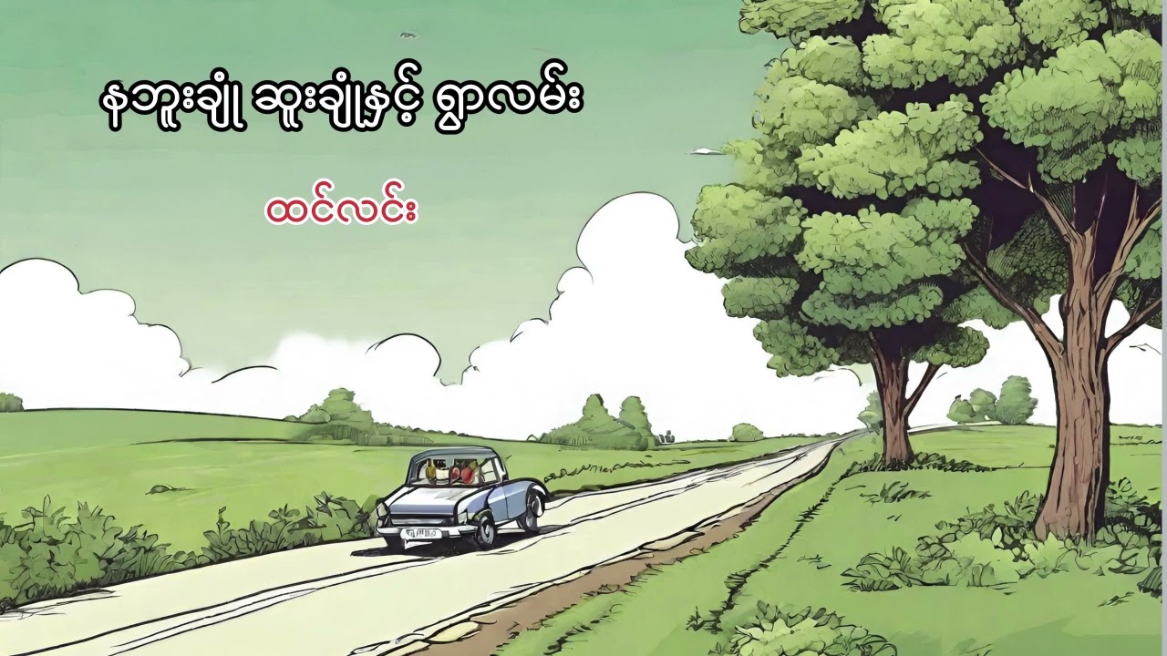 နဘူးချုံ ဆူးချုံနှင့် ရွာလမ်း - ထင်လင်း