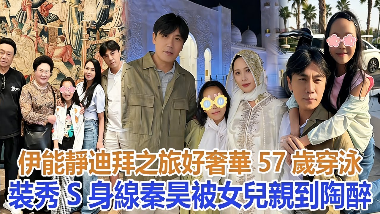 伊能靜迪拜之旅好奢華！57歲穿泳裝秀S身線，秦昊被女兒親到陶醉#伊能靜#秦昊