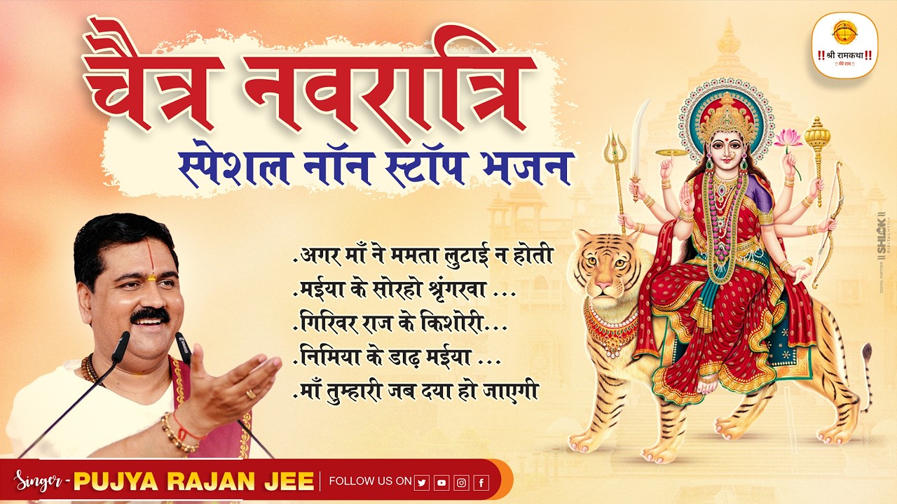 चैत्र नवरात्रि स्पेशल नॉन स्टॉप भजन II  2026 Chaitra Navratri Special Bhajans II Nonstop Bhajans II