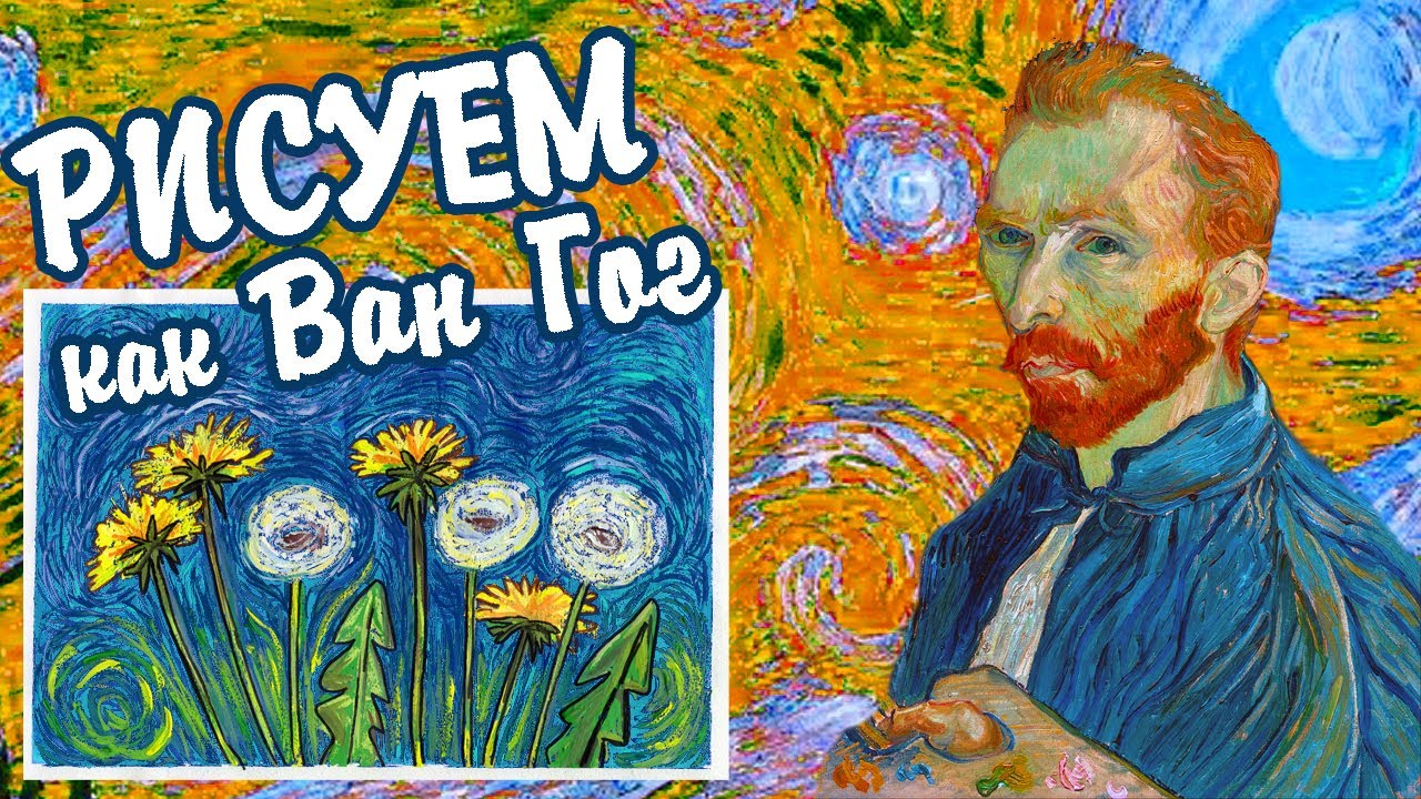 Рисуй как Ван Гог. Рисуем одуванчики гуашью в стиле картины 