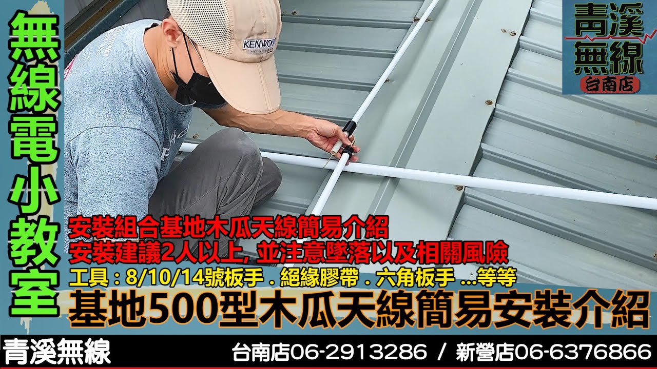 無線電基地台500型木瓜天線簡易安裝介紹 I 500木瓜 I 700木瓜 I 無線電基地台木瓜天線 I 無線電基地台 I 基地木瓜天線拆卸 I 縮時影片 I 青溪無線電-最值得信賴的專業優質無線電店家