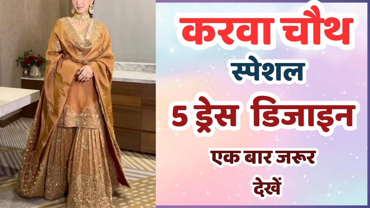 करवा चौथ पर ये 5 ड्रेश करेंगे Trend | New karwa chauth special dress designs | #hardinfashion 🌸🌸