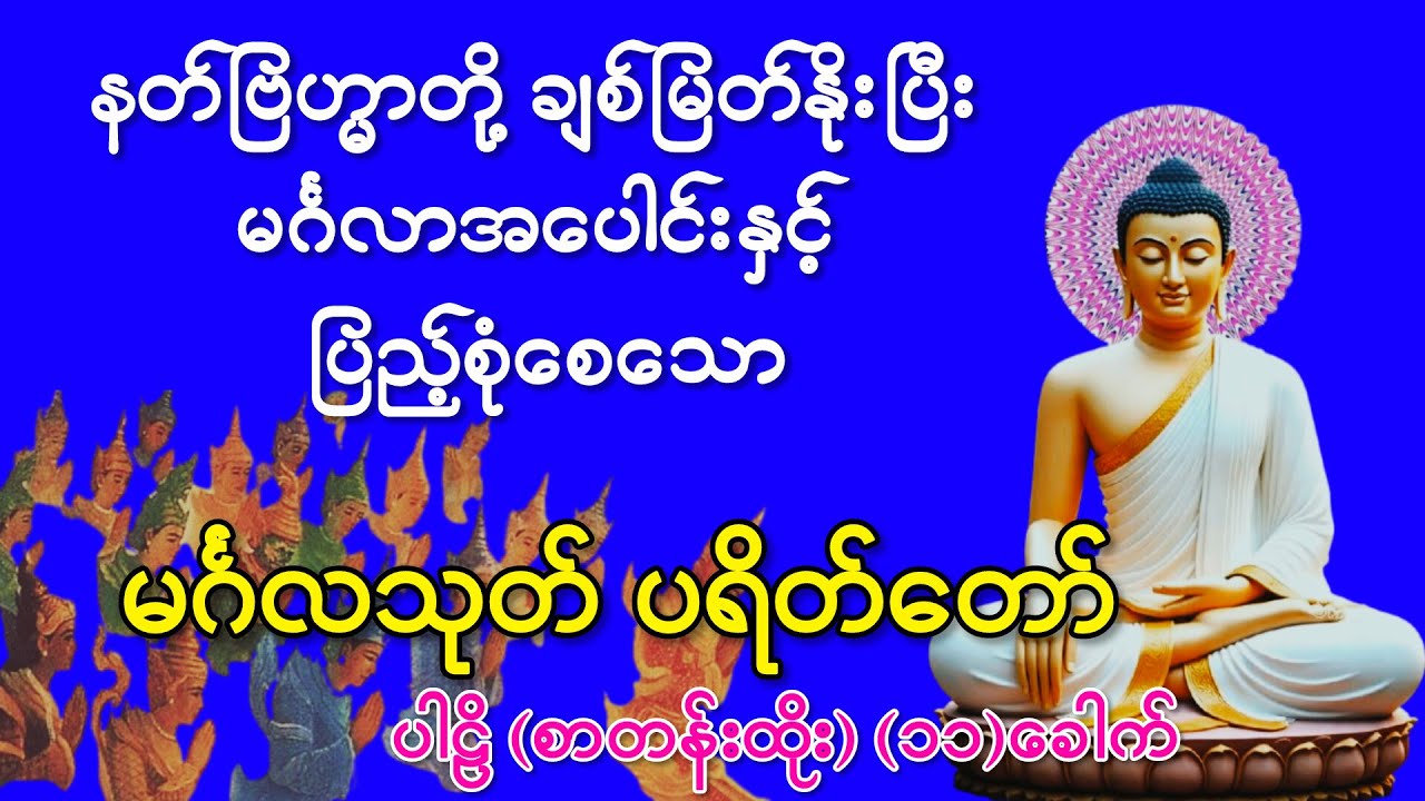 #နတ်ဗြဟ္မာတို့ #ချစ်မြတ်နိုးပြီး #မင်္ဂလာအပေါင်းနှင့် #ပြည့်စုံစေသော #မင်္ဂလသုတ် #ပရိတ်တော်