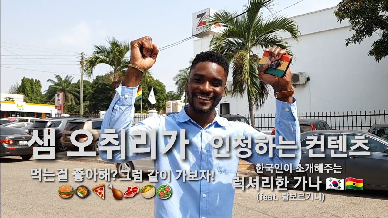 샘 오취리의 모국 가나의 럭셔리한 식당들을 같이 탐험 해보자!!!